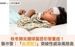秋冬肺炎鏈球菌恐引發重症！醫示警：「血清型3」突破性感染風險高