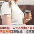 聰明測血糖，人生不慌糖！醫籲：連續血糖監測器掌握數據，控糖更有效率