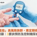 糖尿病「這些」高風險族群，應定期檢查血糖！醫籲：3要訣預防及控制糖尿病