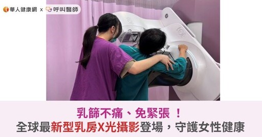 乳篩不痛、免緊張！全球最新型乳房X光攝影登場，守護女性健康