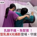 乳篩不痛、免緊張！全球最新型乳房X光攝影登場，守護女性健康