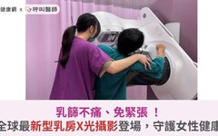 乳篩不痛、免緊張！全球最新型乳房X光攝影登場，守護女性健康