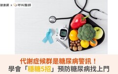 代謝症候群是糖尿病警訊！學會「穩糖5招」預防糖尿病找上門