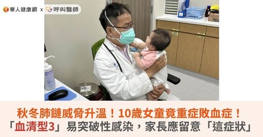 秋冬肺鏈威脅升溫！10歲女童竟重症敗血症 「血清型3」易突破性感染 家長應留意「這症狀」