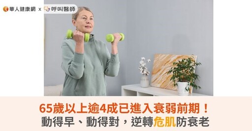 65歲以上逾4成已進入衰弱前期!動得早、動得對,逆轉危肌防衰老