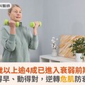 65歲以上逾4成已進入衰弱前期！動得早、動得對，逆轉危肌防衰老