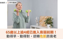 65歲以上逾4成已進入衰弱前期！動得早、動得對，逆轉危肌防衰老