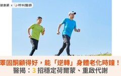 睪固酮顧得好，能「逆轉」身體老化時鐘！醫揭：3 招穩定荷爾蒙、重啟代謝