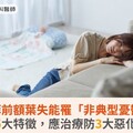 梁云菲前額葉失能罹「非典型憂鬱」！醫揭5大特徵，應治療防3大惡化風險
