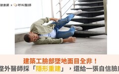 建築工臉部墜地面目全非！整外醫師採「隱形重建」，還給一張自信臉龐