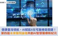 健康臺灣領航，AI賦能X在宅醫療是關鍵！第四屆未來醫院論壇共創AI智慧醫療新紀元