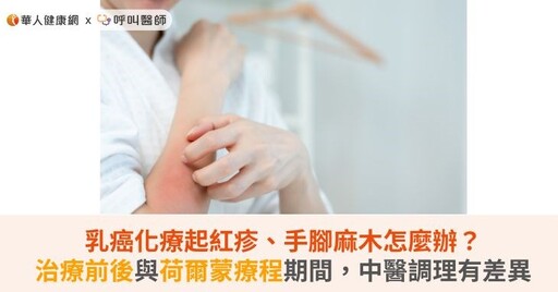 乳癌化療起紅疹、手腳麻木怎麼辦？治療前後與荷爾蒙療程期間，中醫調理有差異