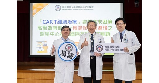 癌末也有機會拚痊癒!高醫CAR T細胞治療接軌國際,逆轉癌末困境
