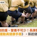 拔河運動防護、營養不可少！長庚醫院首發《拔河運動員健康手冊》，築起健康防線