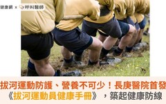 拔河運動防護、營養不可少！長庚醫院首發《拔河運動員健康手冊》，築起健康防線