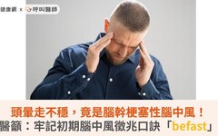頭暈走不穩，竟是腦幹梗塞性腦中風！醫籲：牢記初期腦中風徵兆口訣「befast」