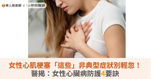 女性心肌梗塞「這些」非典型症狀別輕忽！醫揭：女性心臟病防護4要訣