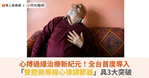 心搏過緩治療新紀元!全台首度導入「雙腔無導線心律調節器」具3大突破