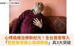 心搏過緩治療新紀元！全台首度導入「雙腔無導線心律調節器」具3大突破