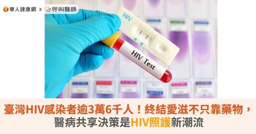 臺灣HIV感染者逾3萬6千人!終結愛滋不只靠藥物,醫病共享決策是HIV照護新潮流