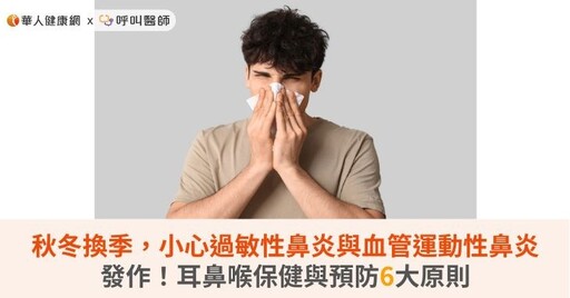 秋冬換季,小心過敏性鼻炎與血管運動性鼻炎發作!耳鼻喉保健與預防6大原則