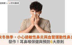 秋冬換季，小心過敏性鼻炎與血管運動性鼻炎發作！耳鼻喉保健與預防6大原則