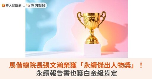 馬偕總院長張文瀚榮獲「永續傑出人物獎」!永續報告書也獲白金級肯定