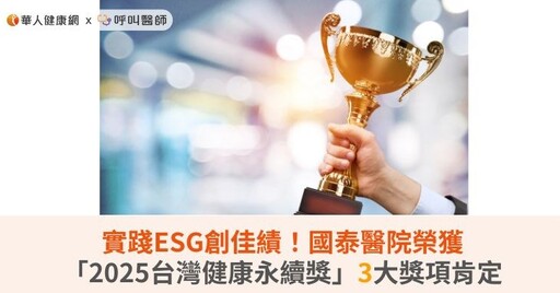 實踐ESG創佳績！國泰醫院榮獲「2025台灣健康永續獎」3大獎項肯定