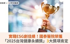 實踐ESG創佳績！國泰醫院榮獲「2025台灣健康永續獎」3大獎項肯定
