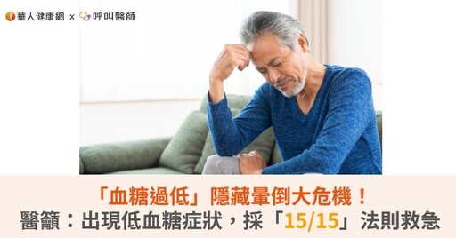 「血糖過低」隱藏暈倒大危機!醫籲:出現低血糖症狀,採「15/15」法則救急