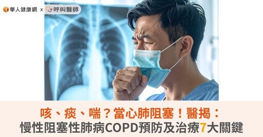 咳、痰、喘？當心肺阻塞！醫揭：慢性阻塞性肺病COPD預防及治療7大關鍵
