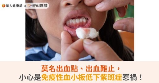 莫名出血點、出血難止,小心是免疫性血小板低下紫斑症惹禍!