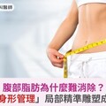 腹部脂肪為什麼難消除？追求「身形管理」局部精準雕塑成新趨勢