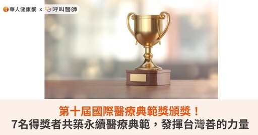 第十屆國際醫療典範獎頒獎！7名得獎者共築永續醫療典範，發揮台灣善的力量