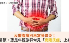 反覆腹痛別再當腸胃炎！醫籲：恐是年輕族群常見「克隆氏症」上身