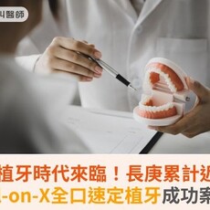 精準植牙時代來臨！長庚累計近千例All-on-X全口速定植牙成功案例