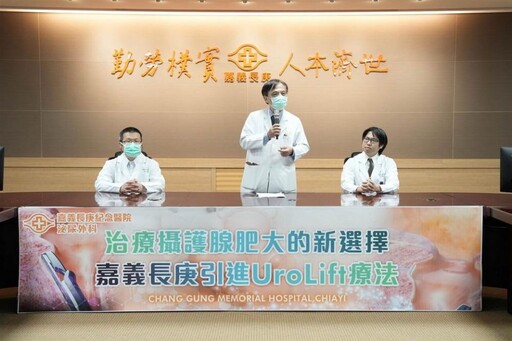 治療攝護腺肥大的新選擇 嘉義長庚引進UroLift療法