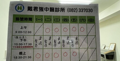戴君強中醫師柔適整脊療法聞名中外 服務離島金門鄉親正式開幕