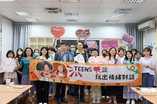「TEENS心說 玩出情緒對話」計畫啟動 打造青少年心理對話
