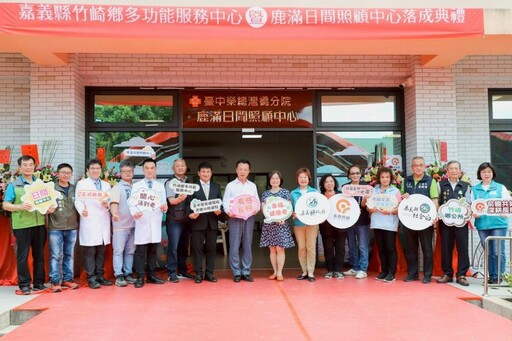 灣橋榮院 鹿滿社區日照中心啟用揭牌