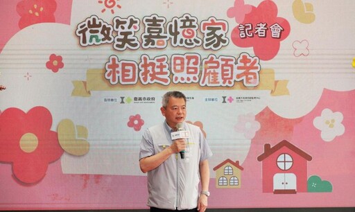 「微笑嘉憶家-相挺照顧者」 嘉市府建構家庭照顧者多元支持網路