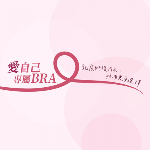 不只舒適更自信!EASY SHOP全門市響應諮詢體驗乳癌術後專屬BRA贈來店好禮