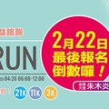 嘉基愛+1八福公益路跑 2/22報名倒數中 八金選手與您齊聚傳遞愛