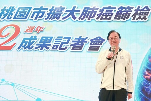 桃園推動擴大肺癌篩檢2周年 已守護逾4萬人