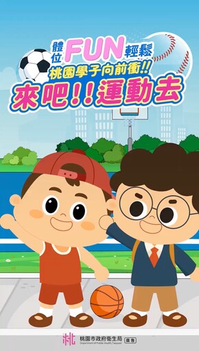 桃園學生限定！衛生局「體位FUN輕鬆」活動開跑 完成任務抽百元禮券
