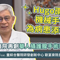 優活影音》童綜合醫院再創華人攝護腺手術新里程碑，Hugo雨果機械手臂為病患添福音