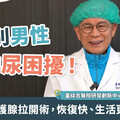 告別男性排尿困擾！微創攝護腺拉開術，恢復快、生活更有品質