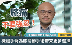 膝痛不要強忍！機械手臂為膝關節手術帶來更多選擇