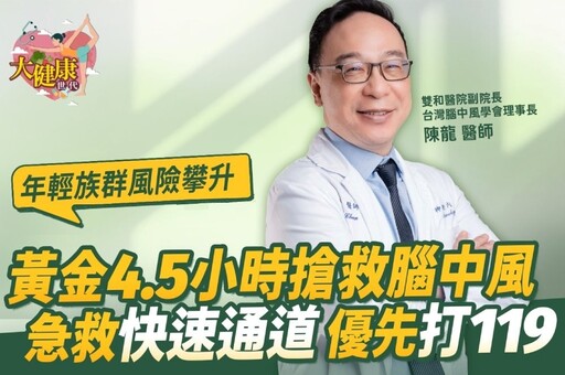 《大健康世代》EP2:黃金4.5小時搶救腦中風!年輕族群風險攀升
