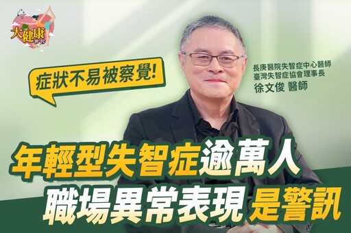 《大健康世代》EP3:徐文俊醫師呼籲 做好三動防失智「動腦、運動、互動」
